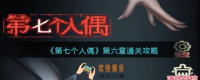 第七个人偶第六章怎么通关