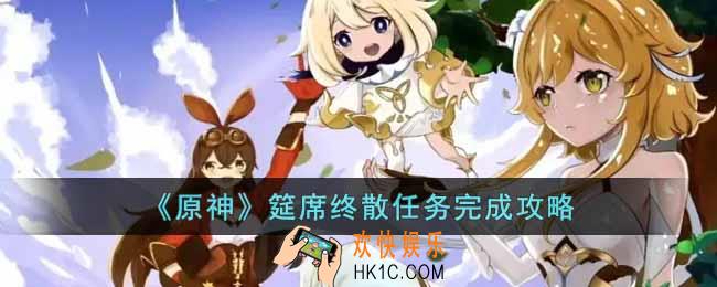 原神筵席终散任务怎么完成