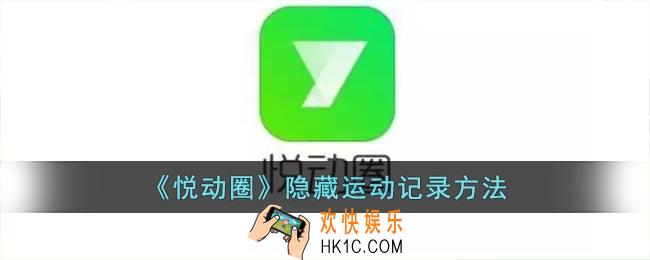 悦动圈怎么不让别人看运动记录