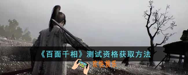 百面千相测试资格怎么获得