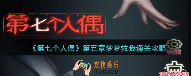 第七个人偶第五章怎么通关