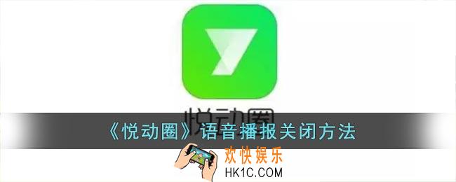 悦动圈怎么关闭语音播报
