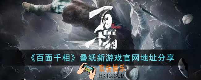 百面千相叠纸新游戏官网地址是什么