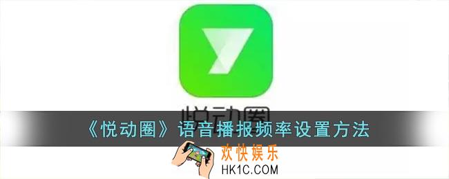 悦动圈怎么设置语音播报频率