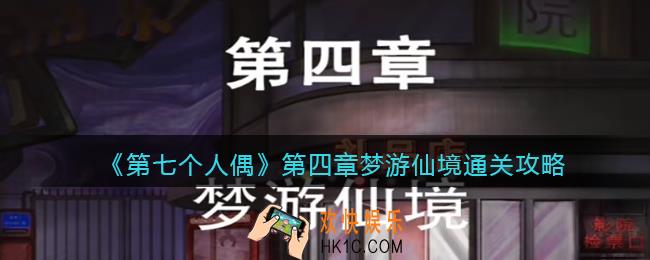 第七个人偶第四章怎么通关