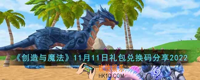 创造与魔法11月11日礼包兑换码是什么