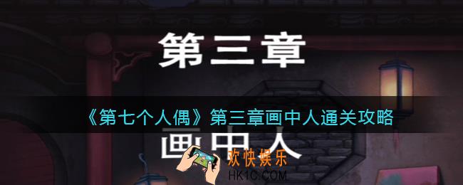 第七个人偶第三章怎么通关