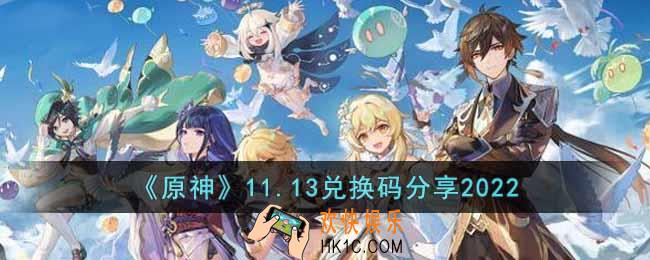 原神11月13日兑换码是什么