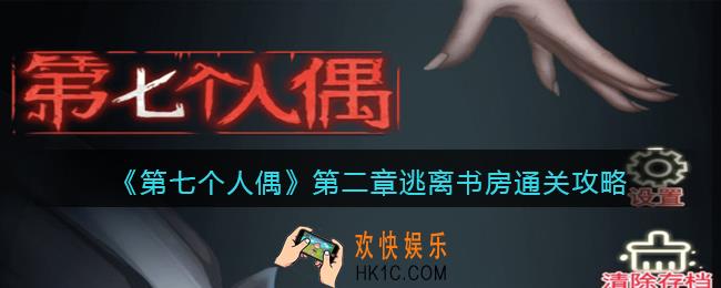 第七个人偶第二章怎么通关