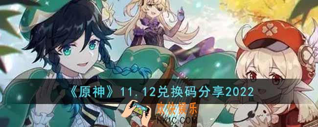 原神11月12日兑换码是什么