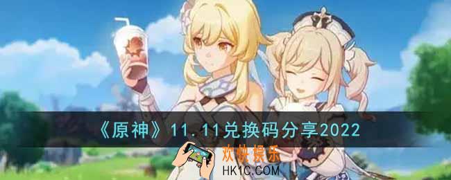 原神11月11日兑换码是什么
