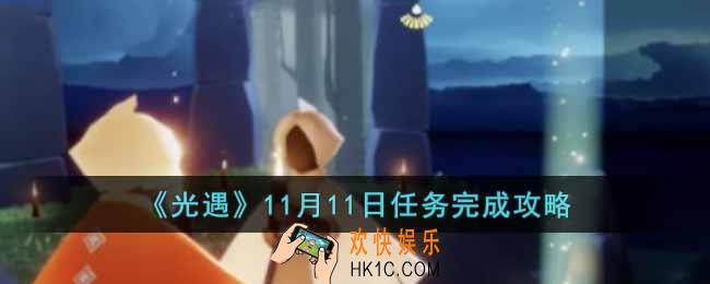 光遇11月11日任务怎么做