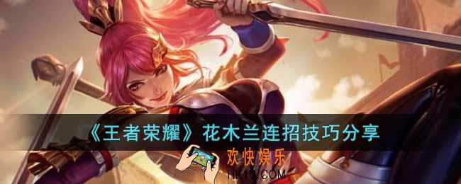 王者荣耀S29花木兰怎么连招