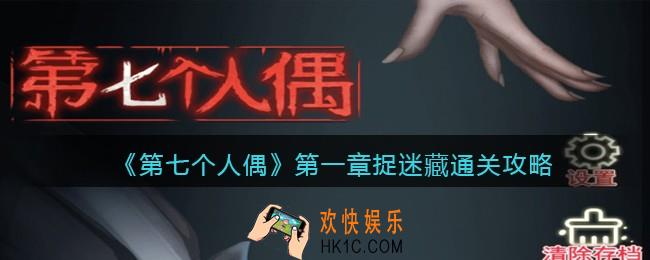 第七个人偶第一章怎么通关