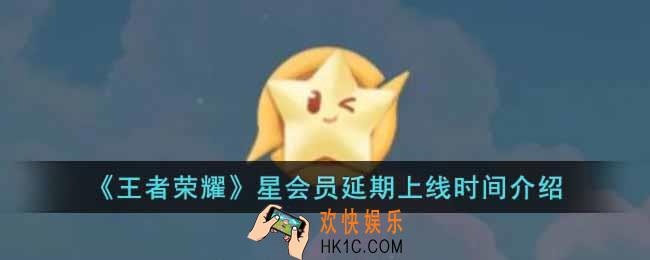 王者荣耀星会员延期到几号