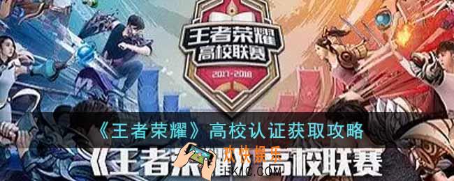 王者荣耀高校认证怎么获得