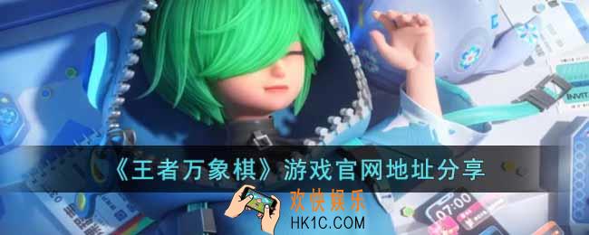 王者万象棋官网是什么