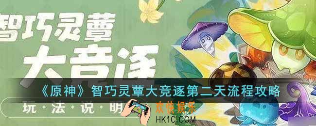 原神智巧灵蕈大竞逐第二天怎么玩