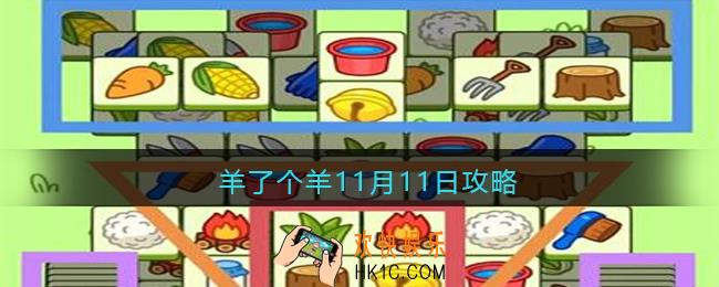 羊了个羊11月11日攻略技巧