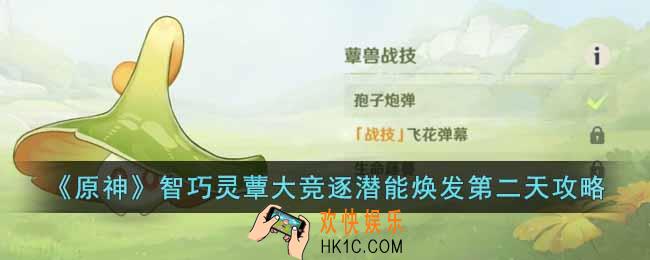 原神智巧灵蕈大竞逐潜能焕发第二天怎么过