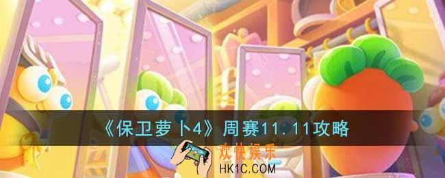 保卫萝卜4周赛11.11怎么过