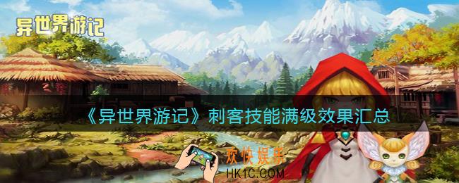 异世界游记刺客技能满级效果汇总