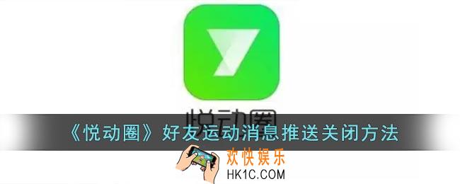悦动圈怎么关闭好友运动消息推送