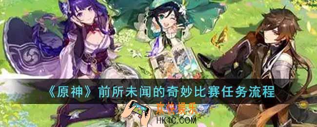 原神前所未闻的奇妙比赛怎么过