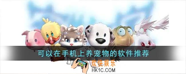 手机养宠物的软件大全