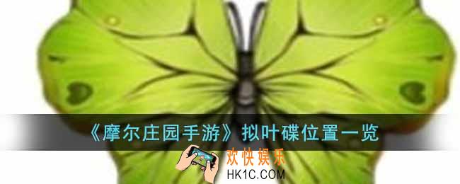 摩尔庄园手游拟叶碟在哪里