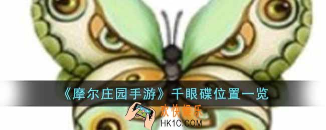 摩尔庄园手游千眼碟在哪里