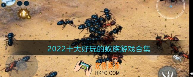 2022十大好玩的蚁族游戏合集