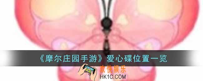 摩尔庄园手游爱心碟在哪里
