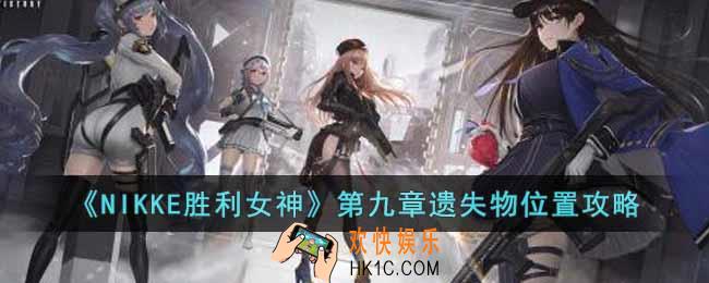 NIKKE胜利女神第九章遗失物位置在哪里
