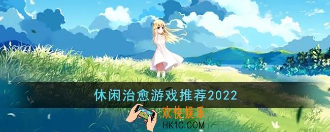 休闲治愈游戏推荐2022