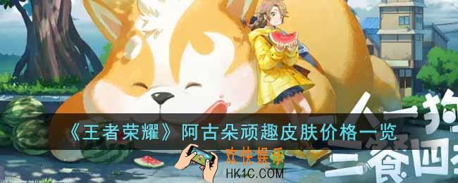 王者荣耀阿古朵顽趣皮肤价格是多少