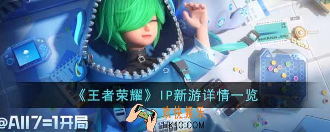 王者荣耀IP新游是什么