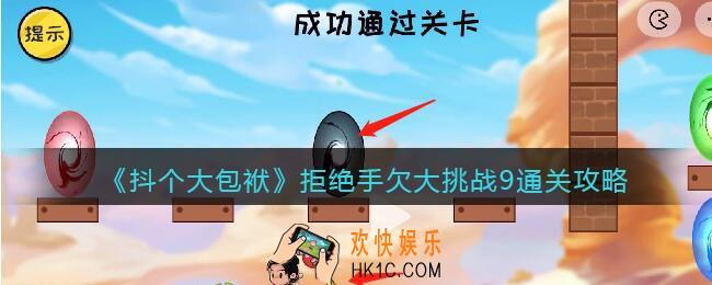 抖音抖个大包袱拒绝手欠大挑战9怎么过关