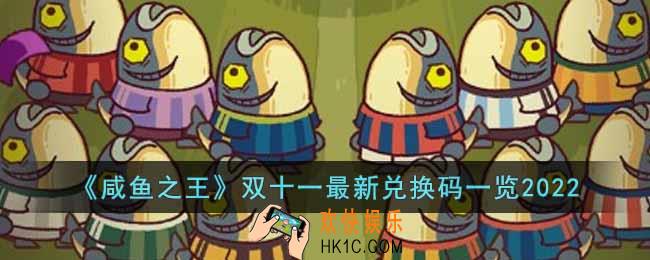 咸鱼之王双十一最新兑换码有哪些