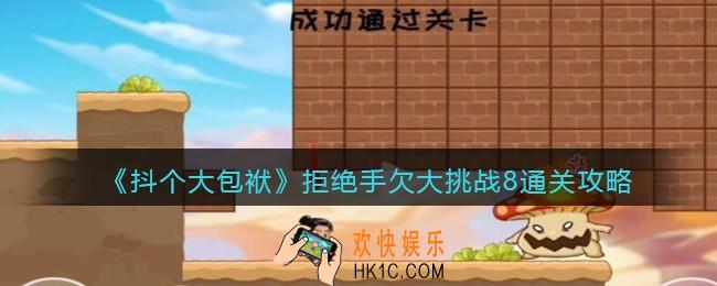 抖音抖个大包袱拒绝手欠大挑战8怎么过关