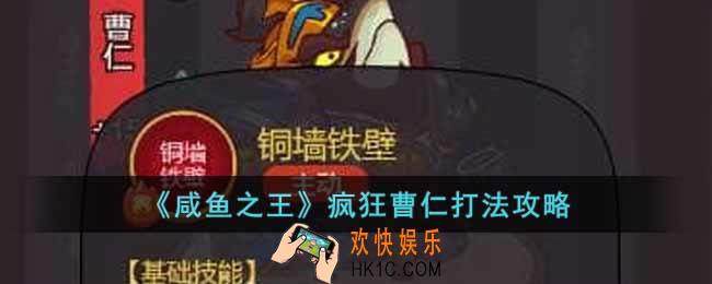 咸鱼之王疯狂曹仁怎么打