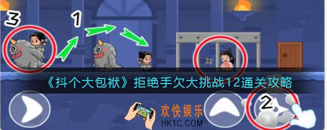 抖音抖个大包袱拒绝手欠大挑战12怎么过关