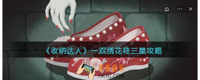 收纳达人一双绣花鞋三星攻略图文