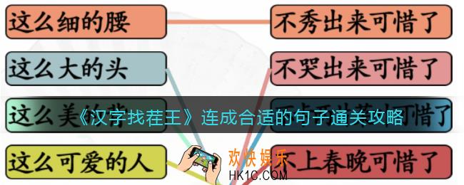 汉字找茬王连成合适的句子​怎么过关