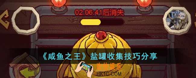 咸鱼之王盐罐怎么收集
