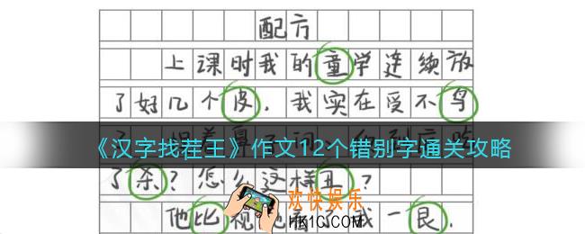 汉字找茬王作文12个错别字​怎么过关