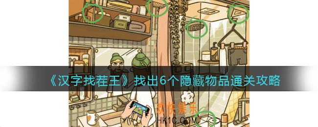汉字找茬王找出6个隐藏物品怎么过关