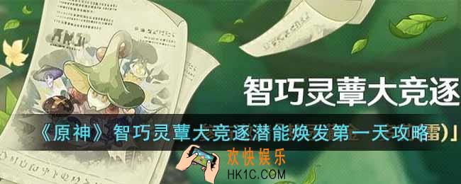 原神智巧灵蕈大竞逐潜能焕发第一天怎么过