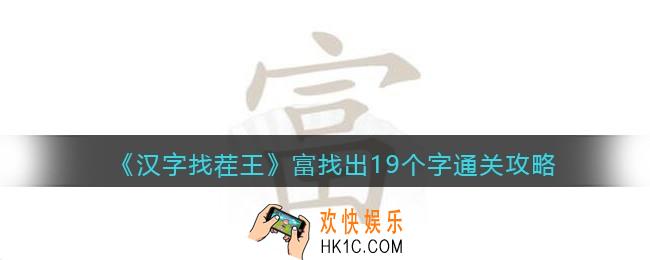 汉字找茬王富找出19个字怎么过关