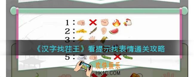 汉字找茬王看提示找表情怎么过关